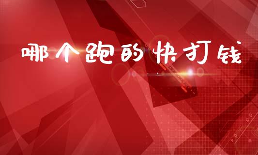 哪个跑的快打钱_https://wap.ycdhulan.com_货币市场_第1张