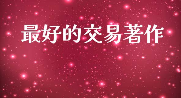 最好的交易著作_https://wap.ycdhulan.com_财经新闻_第1张