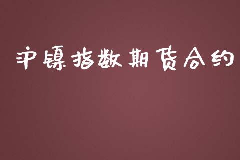沪镍指数期货合约_https://wap.ycdhulan.com_金融咨询_第1张