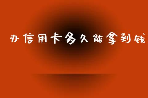 办信用卡多久能拿到钱_https://wap.ycdhulan.com_金融咨询_第1张