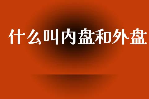 什么叫内盘和外盘_https://wap.ycdhulan.com_财务投资_第1张