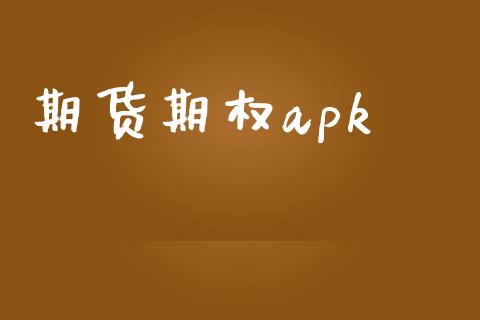 期货期权apk_https://wap.ycdhulan.com_货币市场_第1张