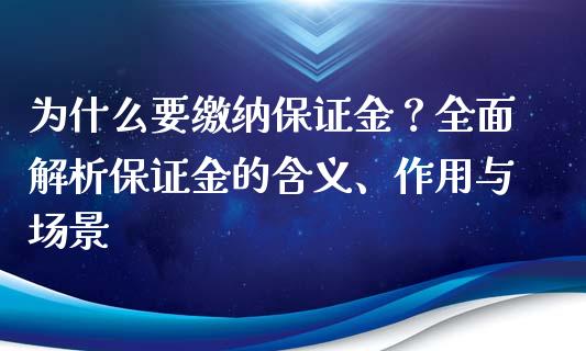 为什么要缴纳保证金？全面解析保证金的含义、作用与场景_https://wap.ycdhulan.com_金融咨询_第1张