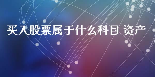 买入股票属于什么科目 资产_https://wap.ycdhulan.com_货币市场_第1张
