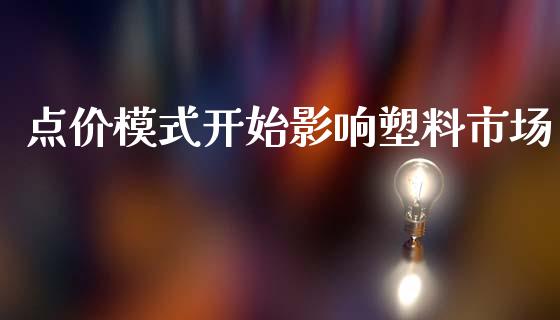 点价模式开始影响塑料市场_https://wap.ycdhulan.com_金融咨询_第1张
