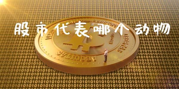 股市代表哪个动物_https://wap.ycdhulan.com_财经新闻_第1张