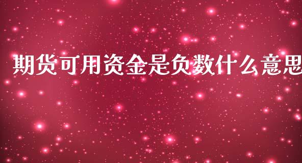 期货可用资金是负数什么意思_https://wap.ycdhulan.com_国际财经_第1张