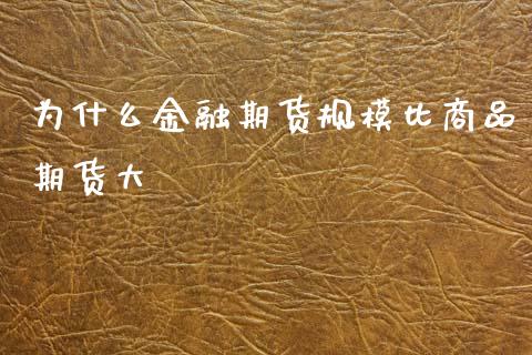 为什么金融期货规模比商品期货大_https://wap.ycdhulan.com_投资基金_第1张