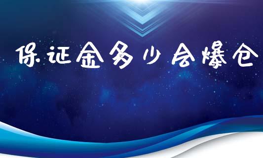 保证金多少会爆仓_https://wap.ycdhulan.com_货币市场_第1张