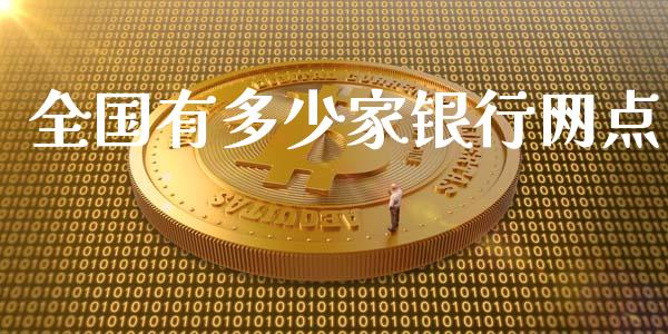 全国有多少家银行网点_https://wap.ycdhulan.com_投资基金_第1张