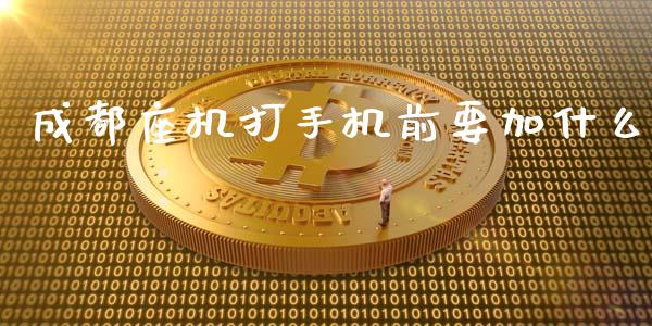 成都座机打手机前要加什么_https://wap.ycdhulan.com_金融咨询_第1张