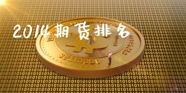 2014期货排名_https://wap.ycdhulan.com_金融咨询_第1张