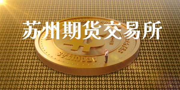 苏州期货交易所_https://wap.ycdhulan.com_金融咨询_第1张