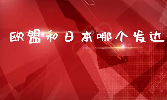 欧盟和日本哪个发达_https://wap.ycdhulan.com_国际财经_第1张