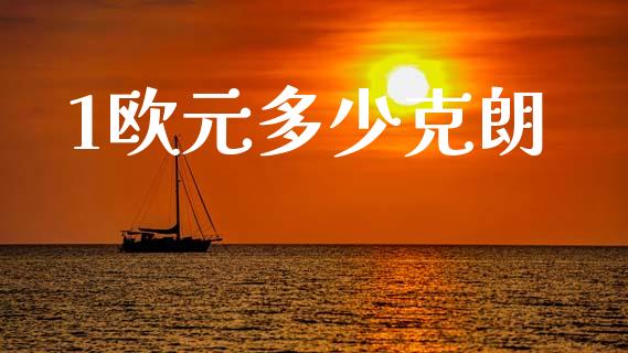 1欧元多少克朗_https://wap.ycdhulan.com_财务投资_第1张