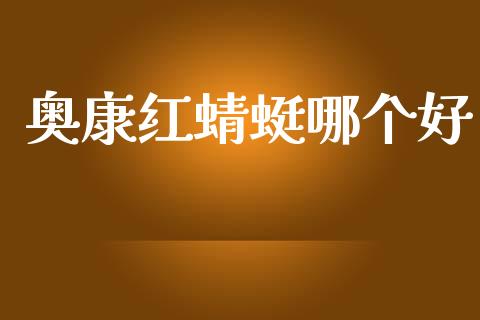奥康红蜻蜓哪个好_https://wap.ycdhulan.com_金融咨询_第1张