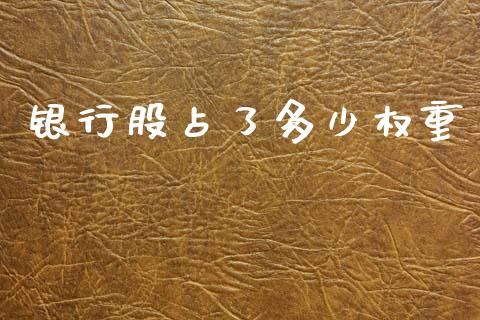 银行股占了多少权重_https://wap.ycdhulan.com_财务投资_第1张