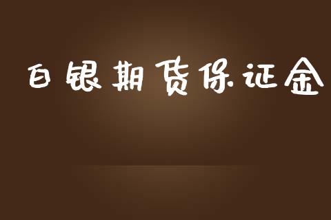 白银期货保证金_https://wap.ycdhulan.com_货币市场_第1张