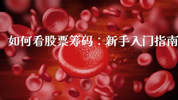 如何看股票筹码：新手入门指南_https://wap.ycdhulan.com_财经新闻_第1张