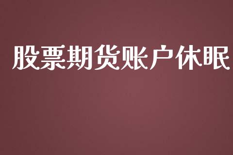 股票期货账户休眠_https://wap.ycdhulan.com_货币市场_第1张