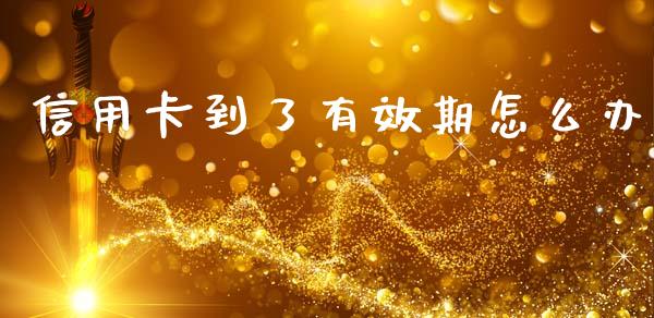 信用卡到了有效期怎么办_https://wap.ycdhulan.com_财务投资_第1张