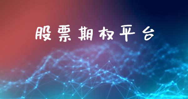股票期权平台_https://wap.ycdhulan.com_财务投资_第1张