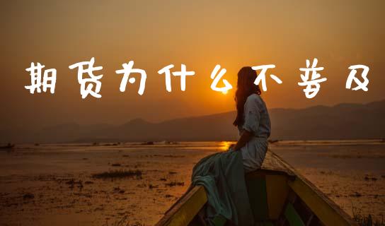 期货为什么不普及_https://wap.ycdhulan.com_财经新闻_第1张