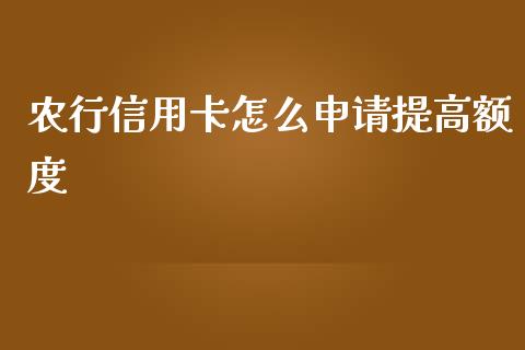 农行信用卡怎么申请提高额度_https://wap.ycdhulan.com_投资基金_第1张