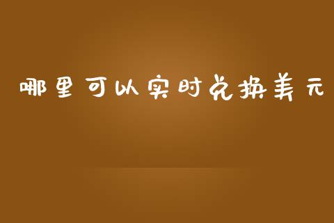哪里可以实时兑换美元_https://wap.ycdhulan.com_财经新闻_第1张