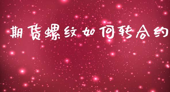 期货螺纹如何转合约_https://wap.ycdhulan.com_财经新闻_第1张