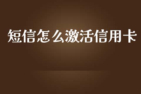 短信怎么激活信用卡_https://wap.ycdhulan.com_投资基金_第1张