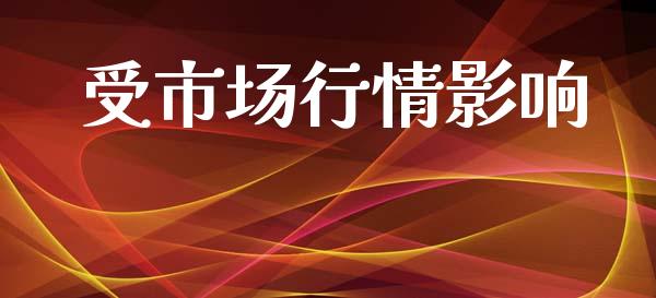 受市场行情影响_https://wap.ycdhulan.com_财务投资_第1张