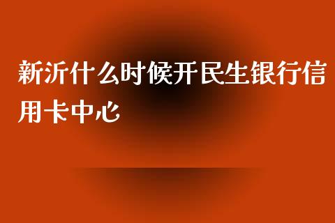 新沂什么时候开民生银行信用卡中心_https://wap.ycdhulan.com_投资基金_第1张