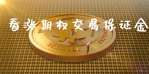 看涨期权交易保证金_https://wap.ycdhulan.com_货币市场_第1张