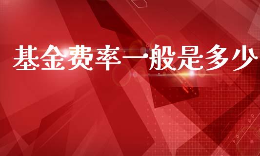 基金费率一般是多少_https://wap.ycdhulan.com_投资基金_第1张