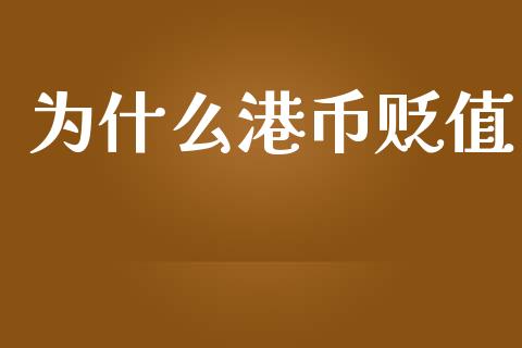 为什么港币贬值_https://wap.ycdhulan.com_投资基金_第1张