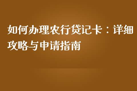 如何办理农行贷记卡：详细攻略与申请指南_https://wap.ycdhulan.com_货币市场_第1张
