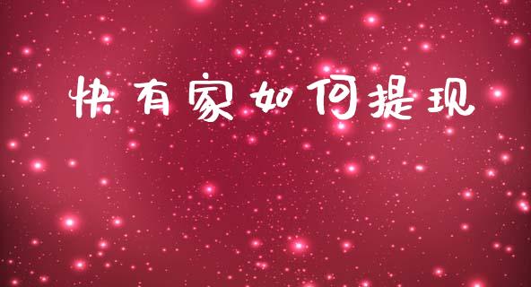 快有家如何提现_https://wap.ycdhulan.com_财务投资_第1张