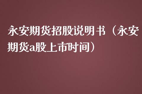 永安期货招股说明书（永安期货a股上市时间）_https://wap.ycdhulan.com_货币市场_第1张