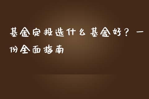 基金定投选什么基金好？一份全面指南_https://wap.ycdhulan.com_财务投资_第1张