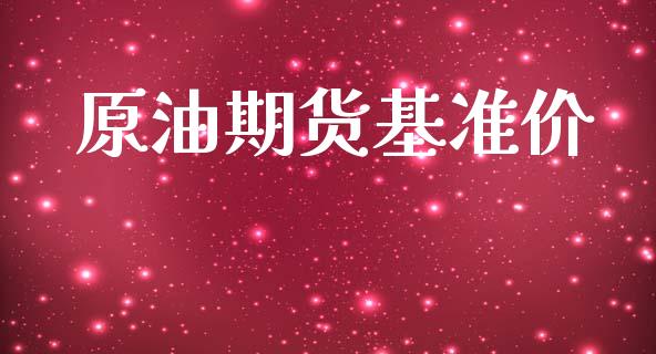 原油期货基准价_https://wap.ycdhulan.com_国际财经_第1张