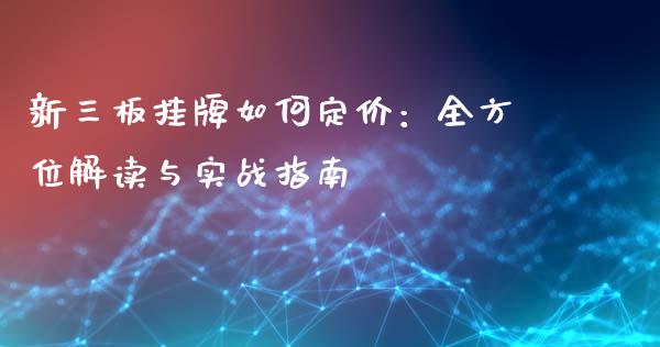 新三板挂牌如何定价：全方位解读与实战指南_https://wap.ycdhulan.com_国际财经_第1张