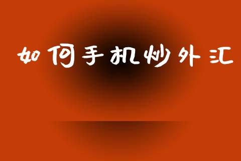 如何手机炒外汇_https://wap.ycdhulan.com_货币市场_第1张