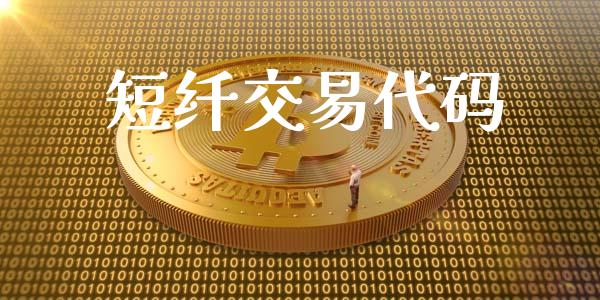 短纤交易代码_https://wap.ycdhulan.com_货币市场_第1张