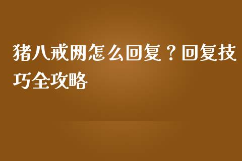 猪八戒网怎么回复？回复技巧全攻略_https://wap.ycdhulan.com_财务投资_第1张