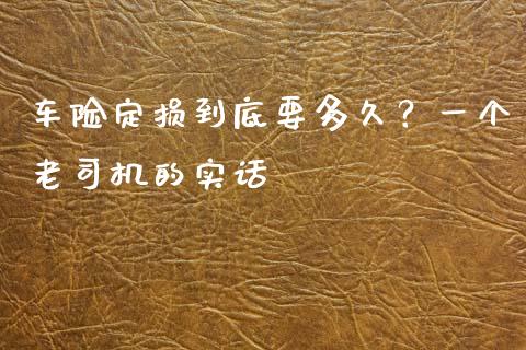 车险定损到底要多久？一个老司机的实话_https://wap.ycdhulan.com_投资基金_第1张