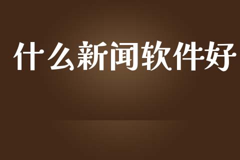 什么新闻软件好_https://wap.ycdhulan.com_国际财经_第1张