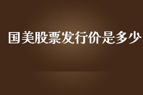 国美股票发行价是多少_https://wap.ycdhulan.com_投资基金_第1张