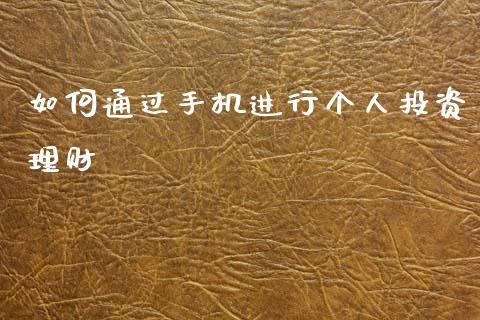 如何通过手机进行个人投资理财_https://wap.ycdhulan.com_货币市场_第1张