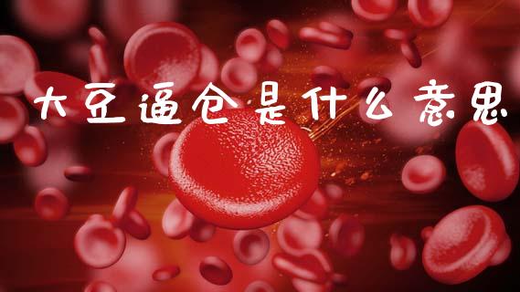 大豆逼仓是什么意思_https://wap.ycdhulan.com_货币市场_第1张
